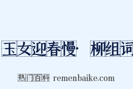 玉女迎春慢·柳组词是什么意思的图片